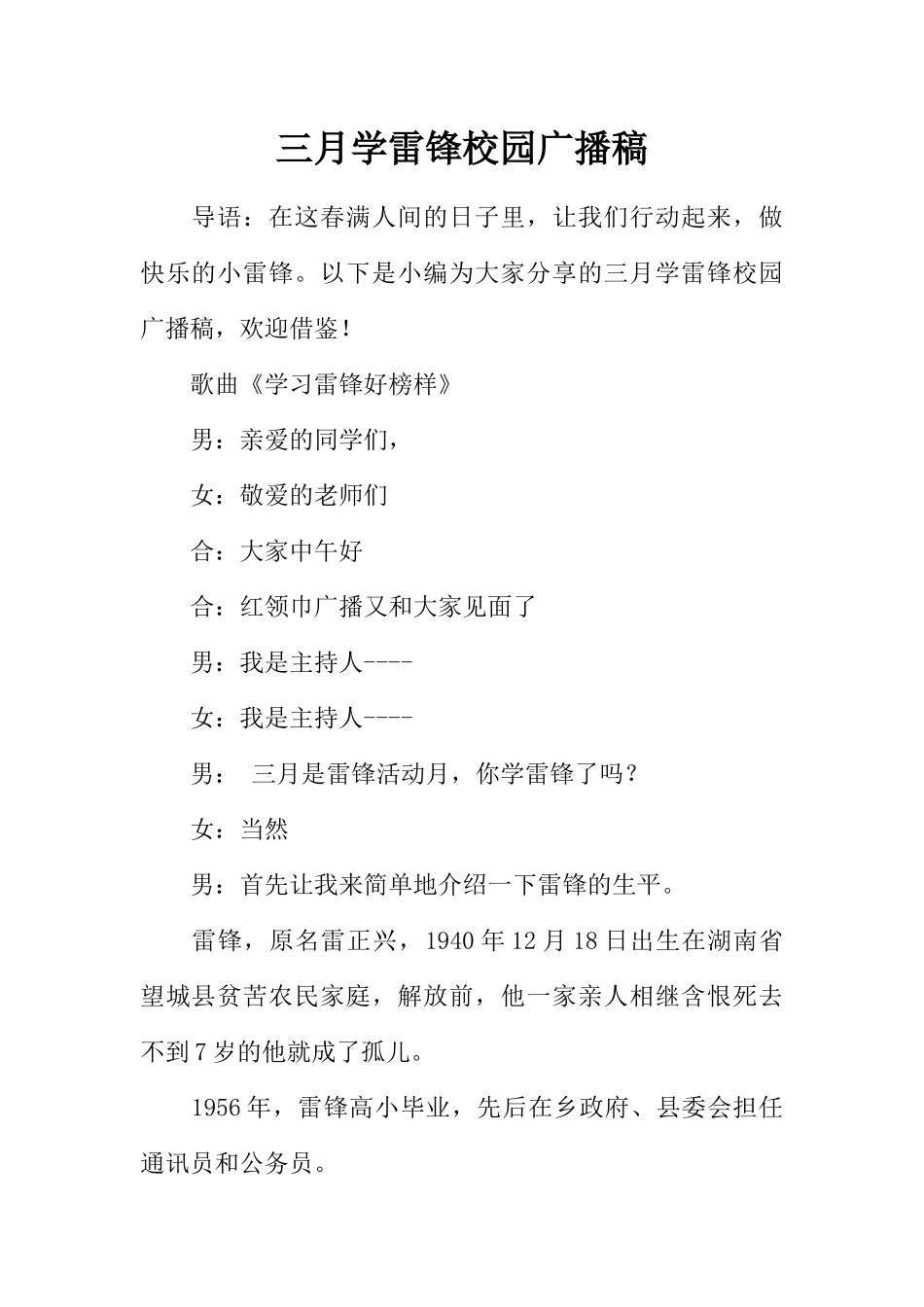 [范本]三月学雷锋校园广播稿.docx_第1页