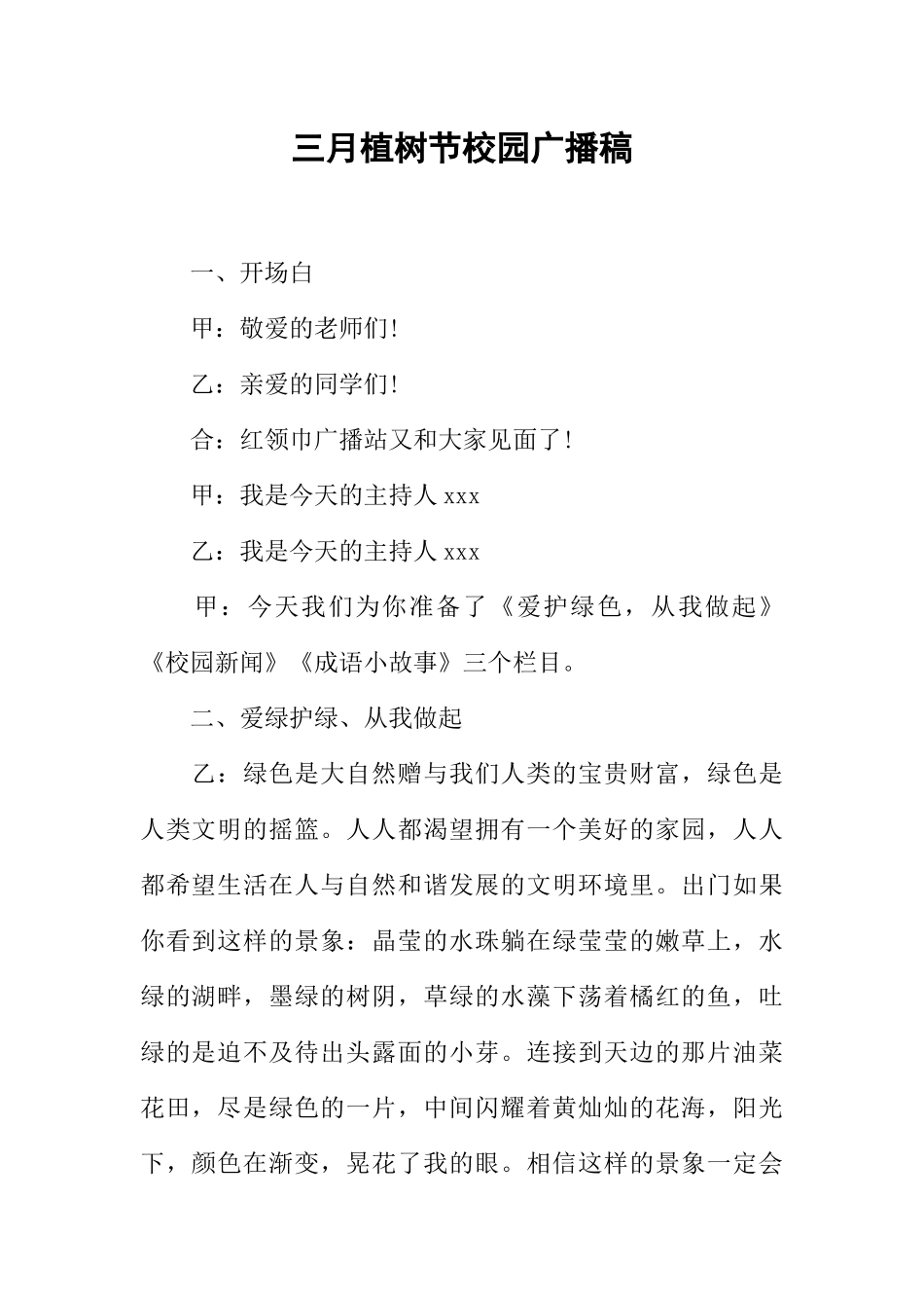 [范本]三月植树节校园广播稿.docx_第1页