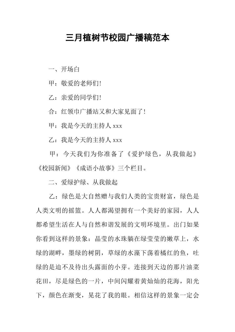 [范本]三月植树节校园广播稿范本.docx_第1页