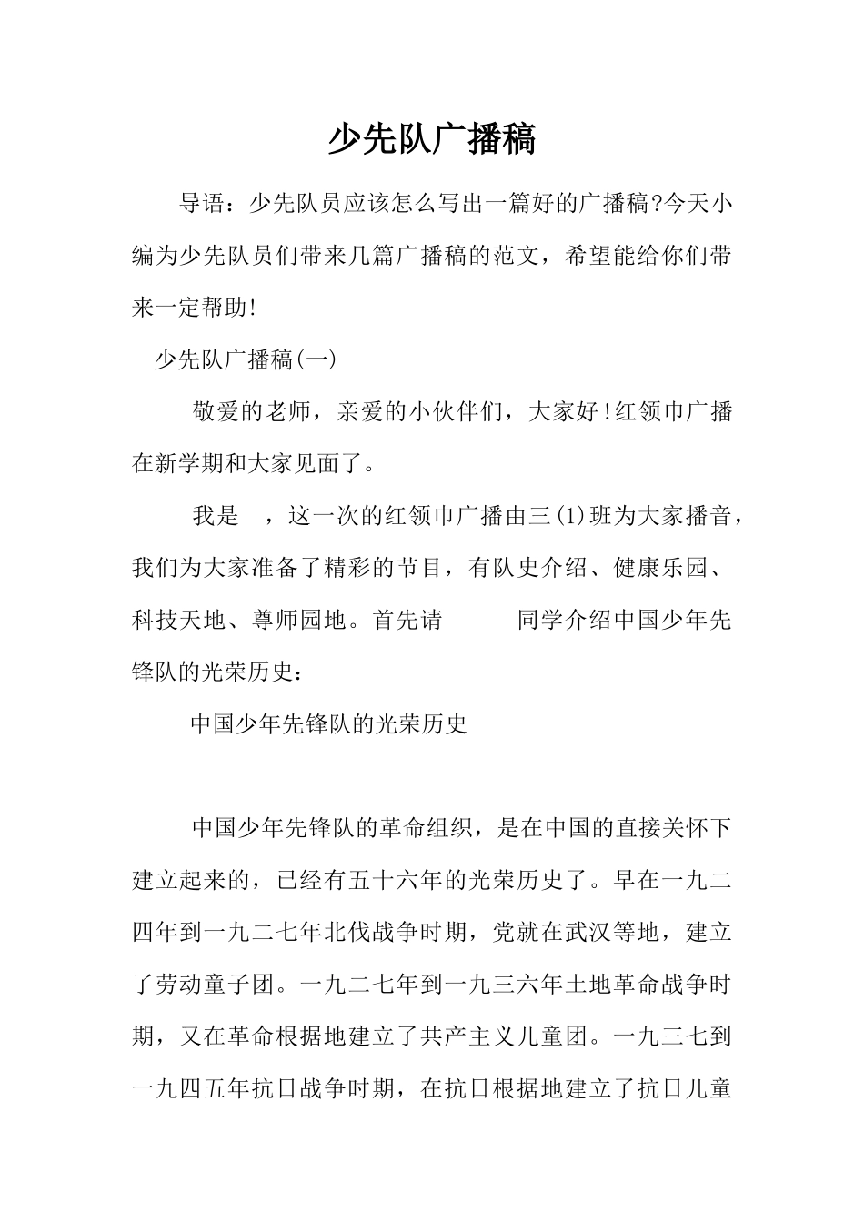 [范本]少先队广播稿.docx_第1页
