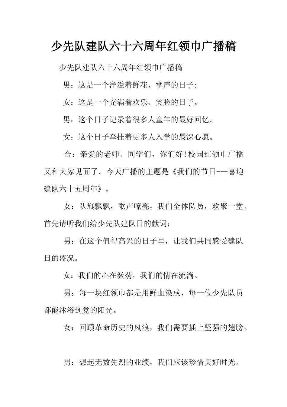 [范本]少先队建队六十六周年红领巾广播稿.docx_第1页