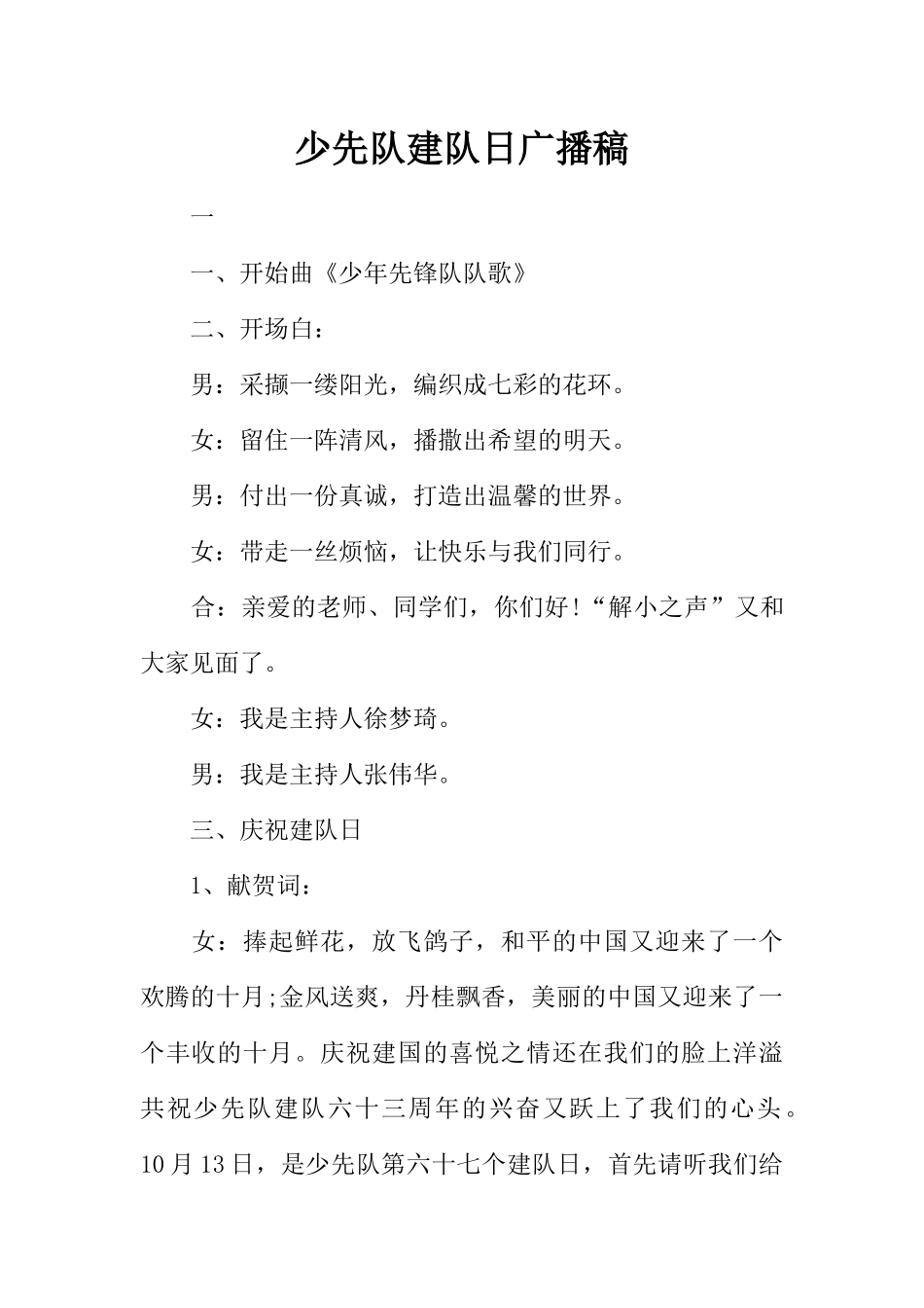 [范本]少先队建队日广播稿_1.docx_第1页