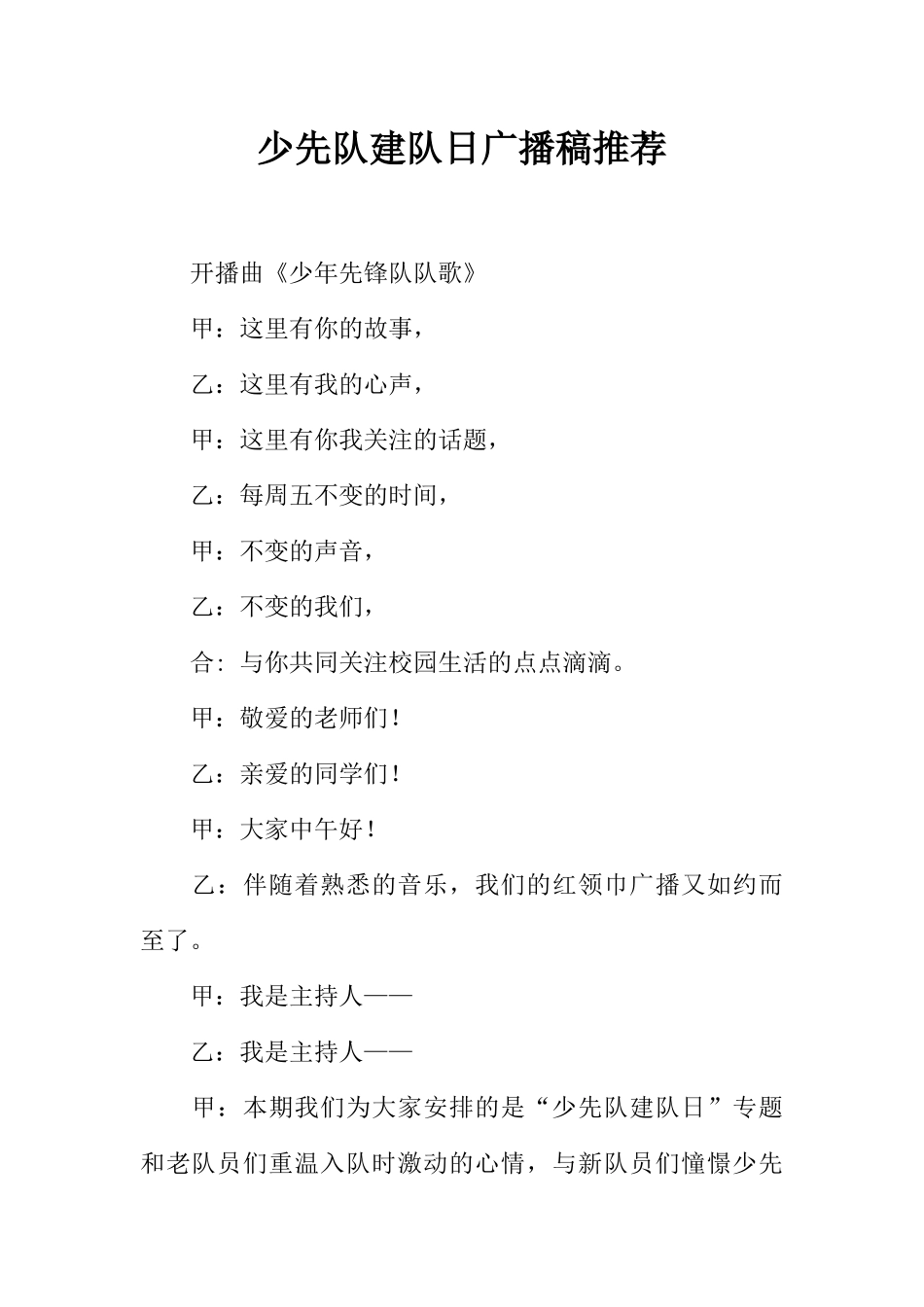 [范本]少先队建队日广播稿推荐.docx_第1页