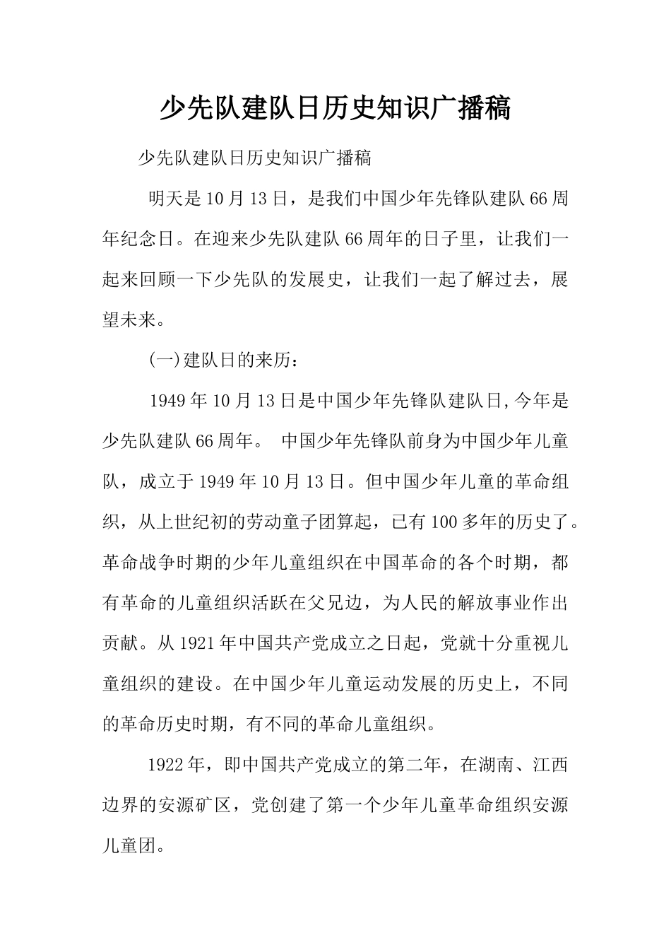 [范本]少先队建队日历史知识广播稿.docx_第1页