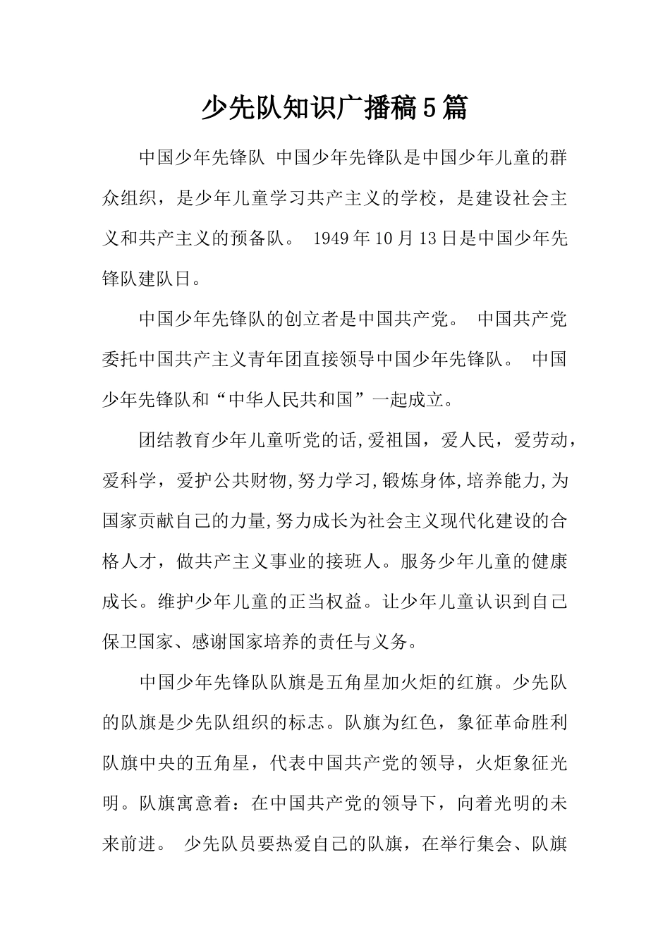 [范本]少先队知识广播稿5篇.docx_第1页