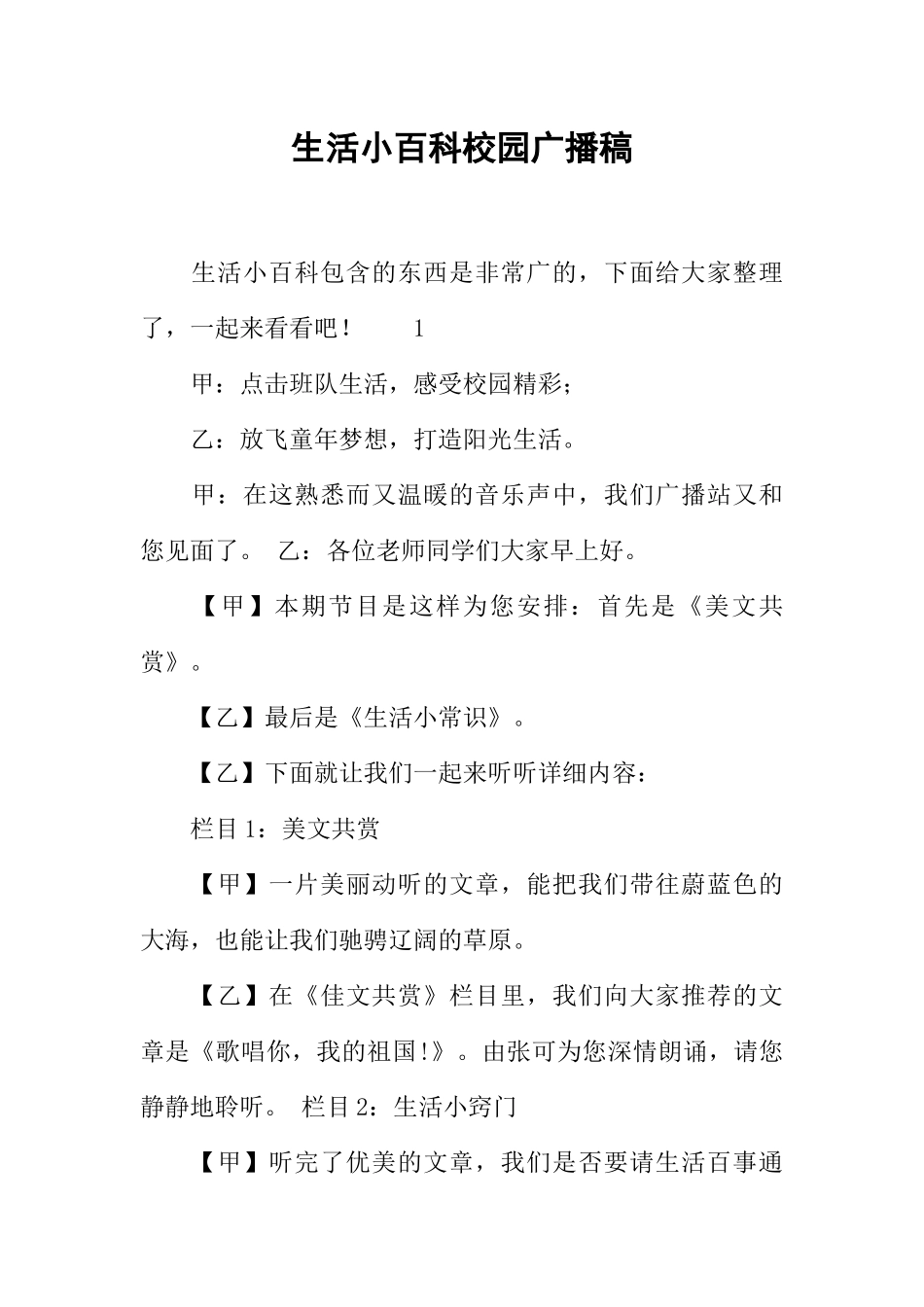 [范本]生活小百科校园广播稿.docx_第1页
