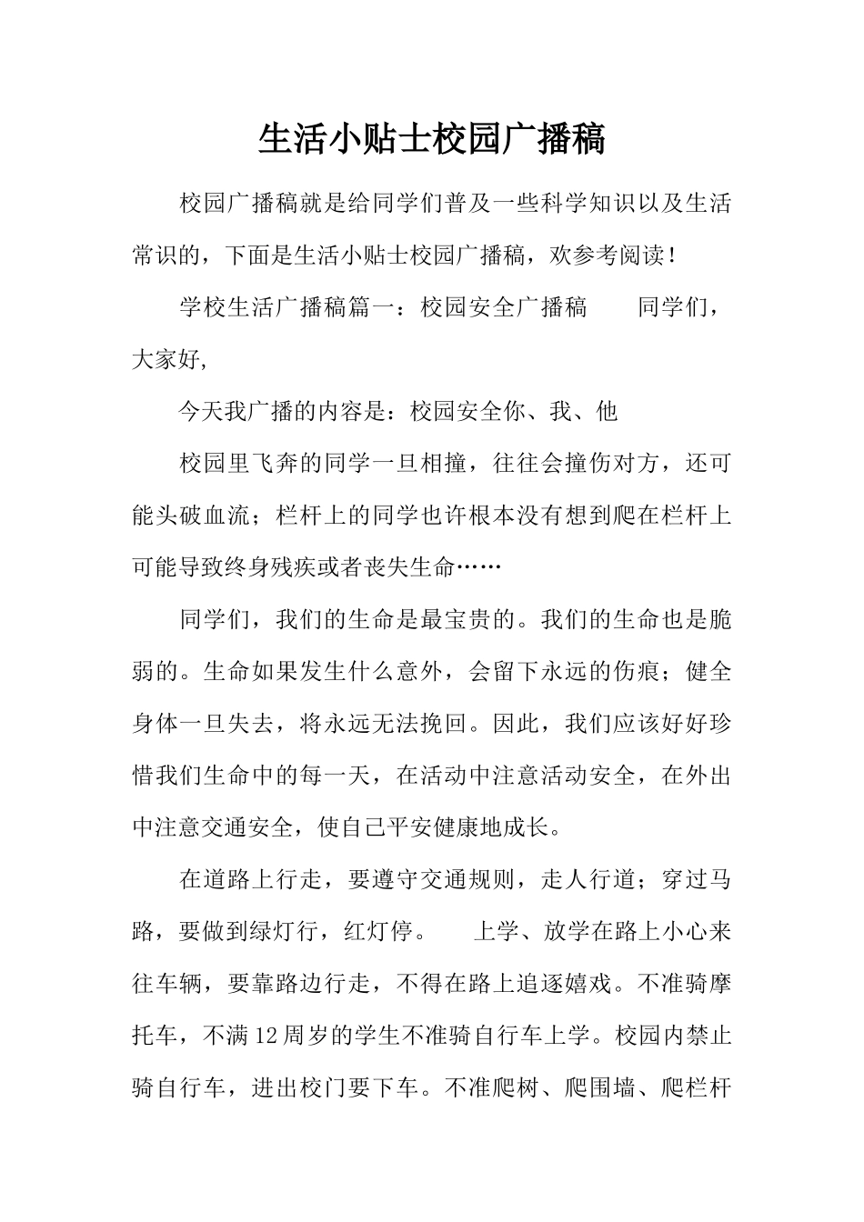 [范本]生活小贴士校园广播稿.docx_第1页