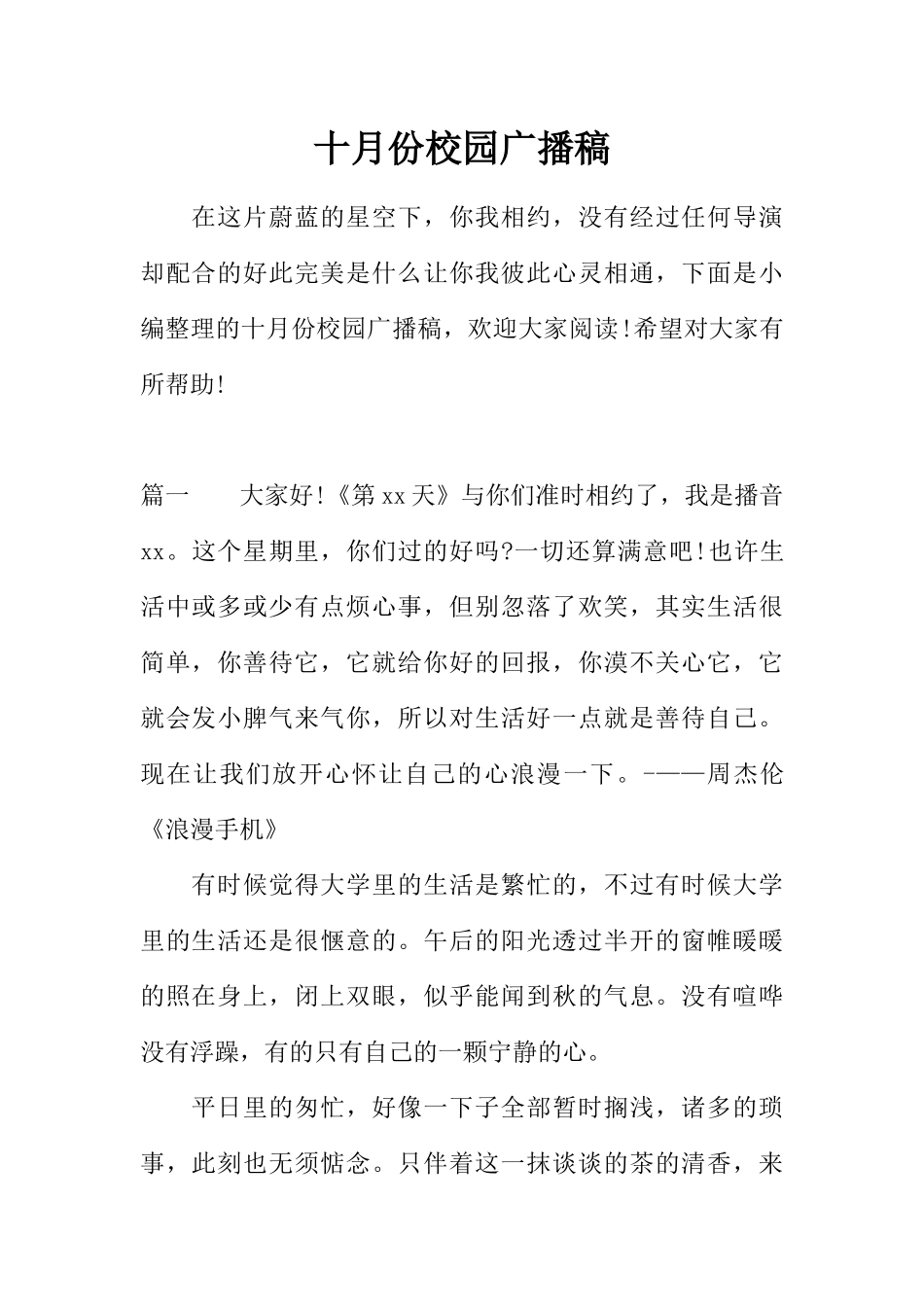 [范本]十月份校园广播稿.docx_第1页