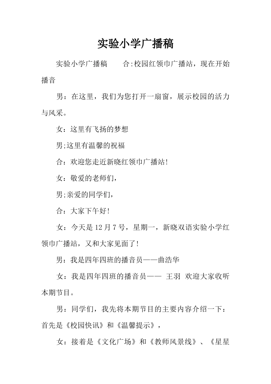 [范本]实验小学广播稿.docx_第1页