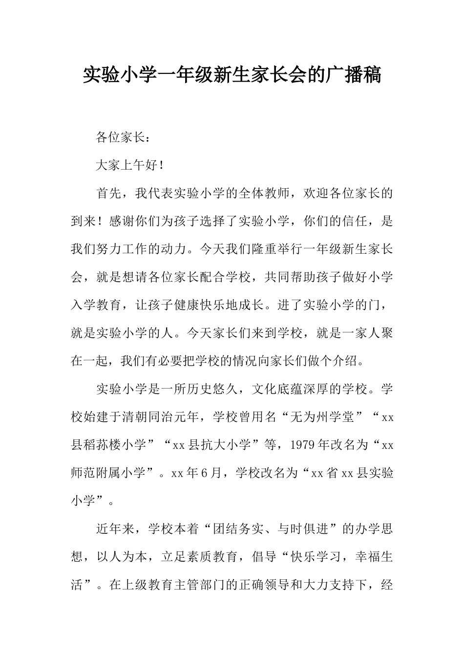 [范本]实验小学一年级新生家长会的广播稿.docx_第1页