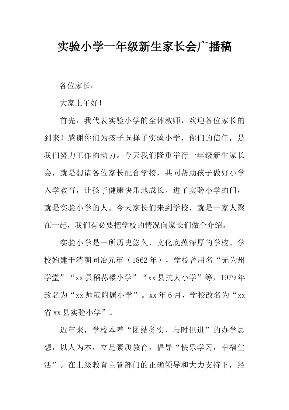 [范本]实验小学一年级新生家长会广播稿.docx_第1页