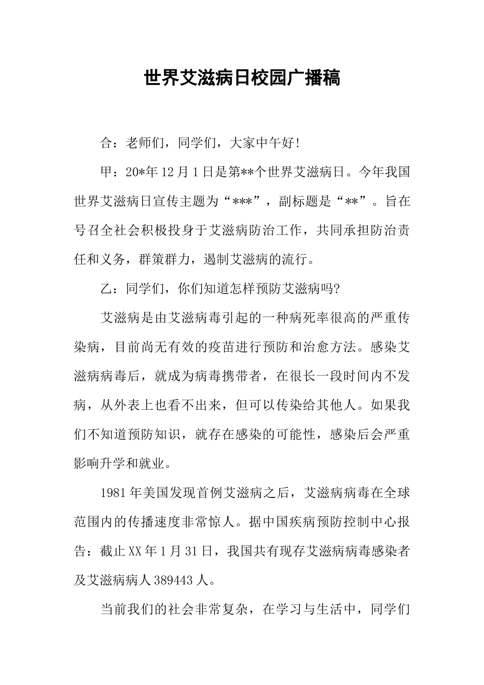 [范本]世界艾滋病日校园广播稿.docx_第1页