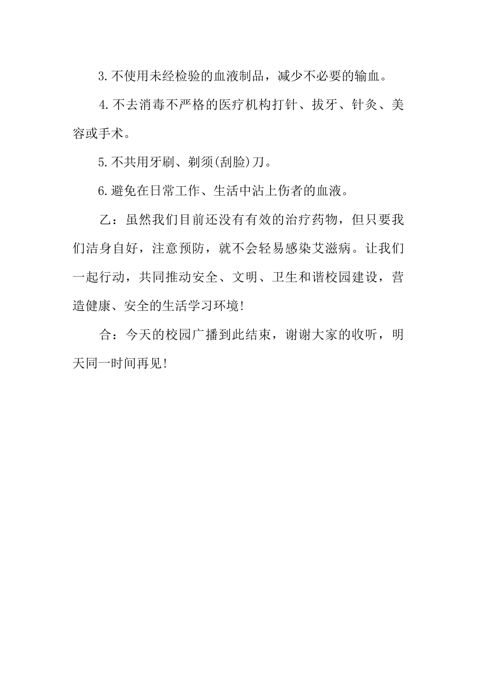 [范本]世界艾滋病日校园广播稿.docx_第3页