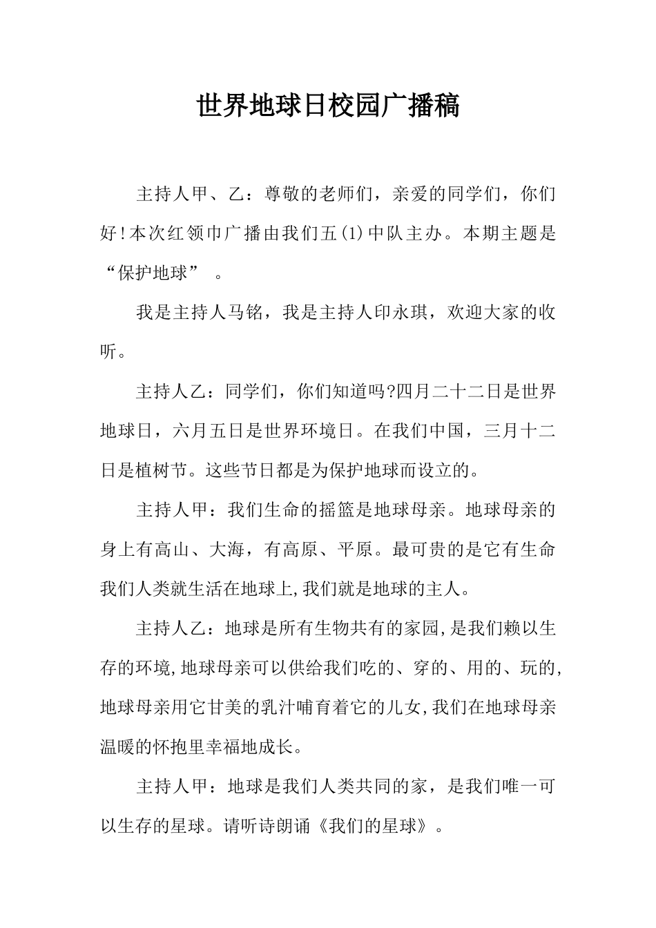 [范本]世界地球日校园广播稿.docx_第1页