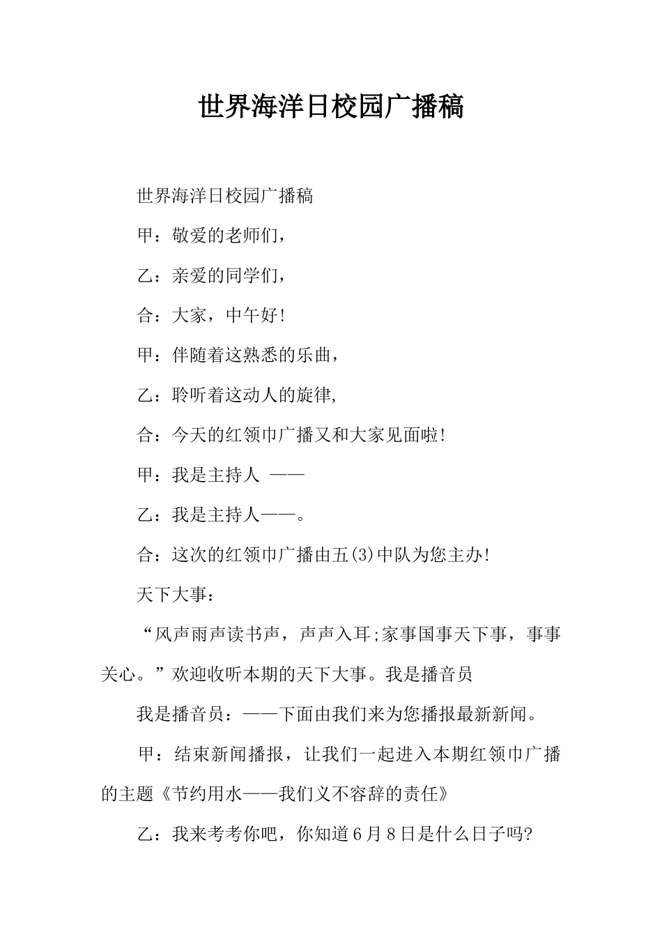 [范本]世界海洋日校园广播稿.docx_第1页