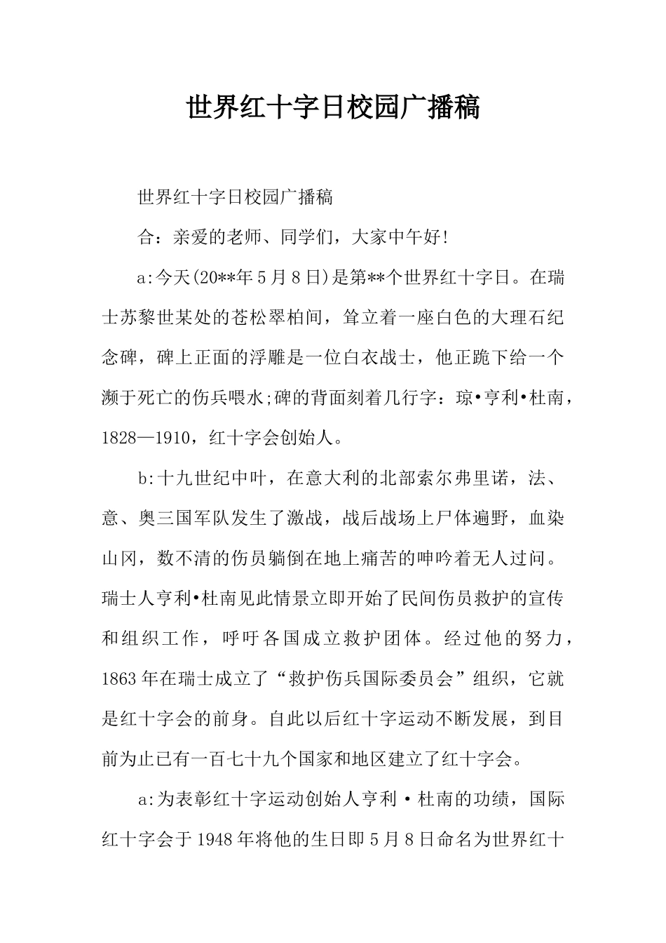 [范本]世界红十字日校园广播稿.docx_第1页