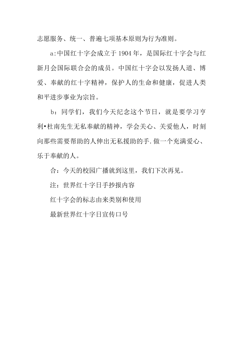 [范本]世界红十字日校园广播稿.docx_第3页