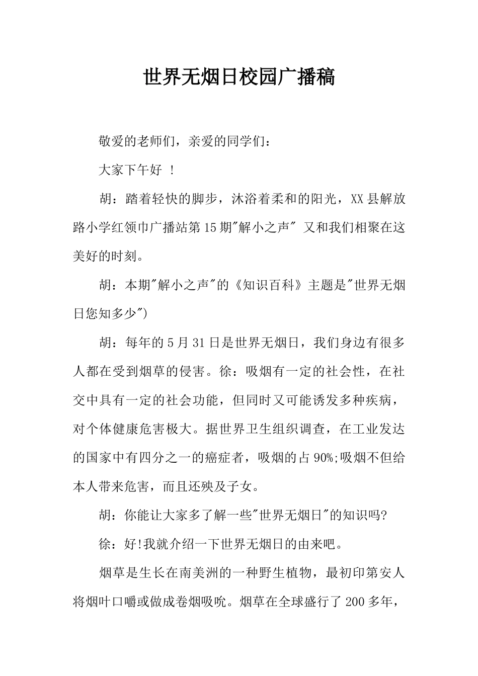 [范本]世界无烟日校园广播稿.docx_第1页