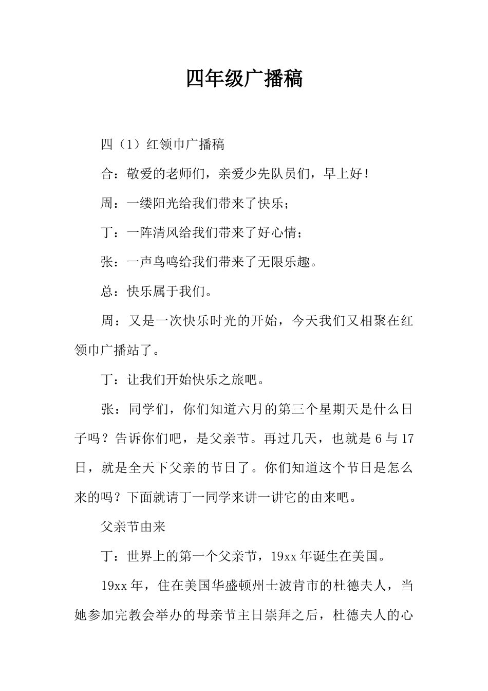 [范本]四年级广播稿_2.docx_第1页