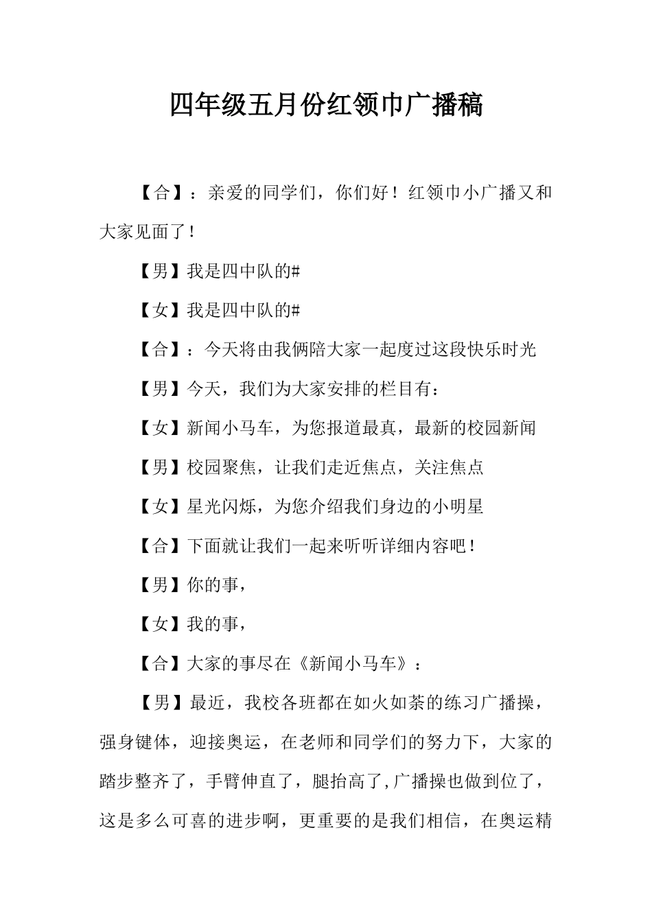 [范本]四年级五月份红领巾广播稿.docx_第1页