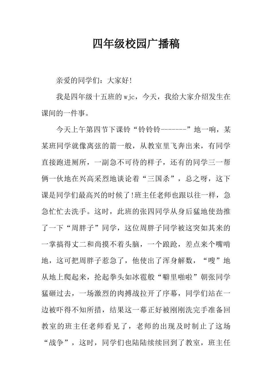 [范本]四年级校园广播稿.docx_第1页