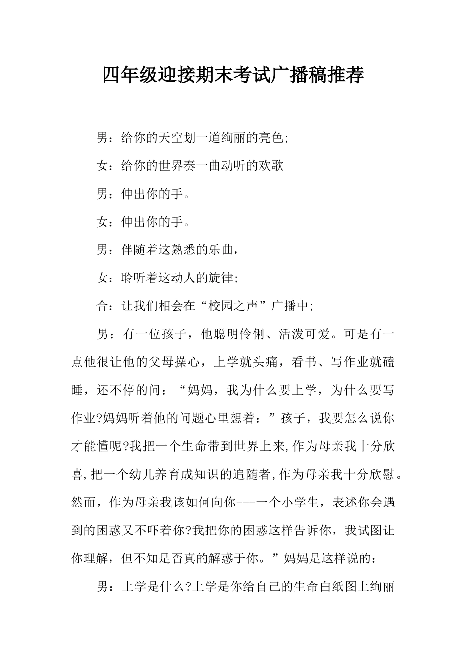 [范本]四年级迎接期末考试广播稿推荐.docx_第1页