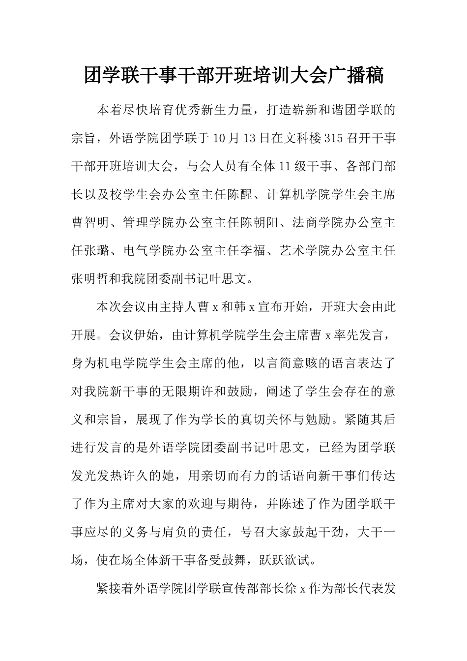 [范本]团学联干事干部开班培训大会广播稿.docx_第1页