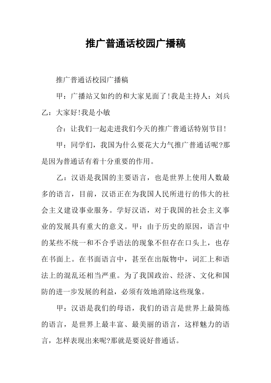 [范本]推广普通话校园广播稿.docx_第1页