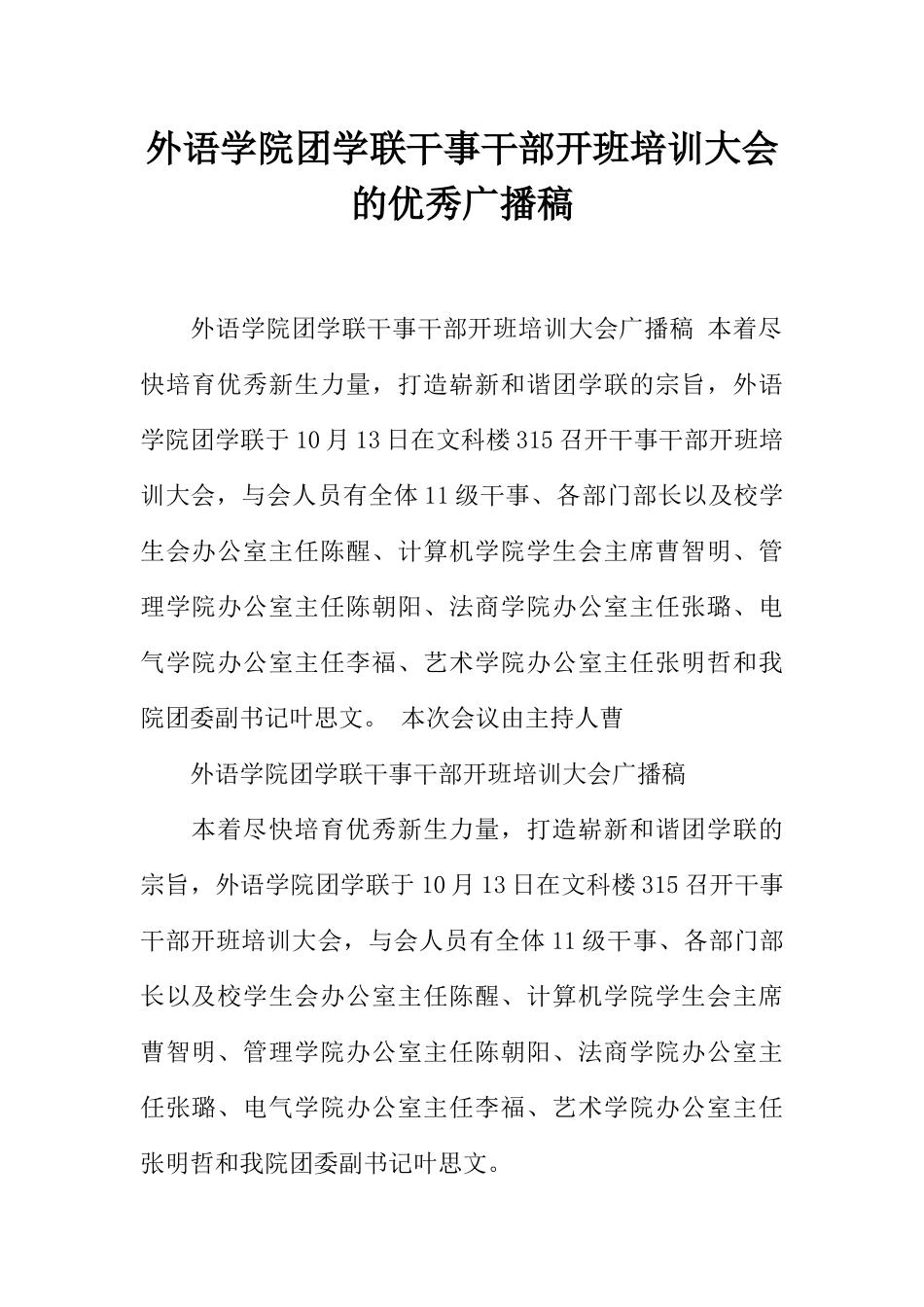 [范本]外语学院团学联干事干部开班培训大会的优秀广播稿.docx_第1页