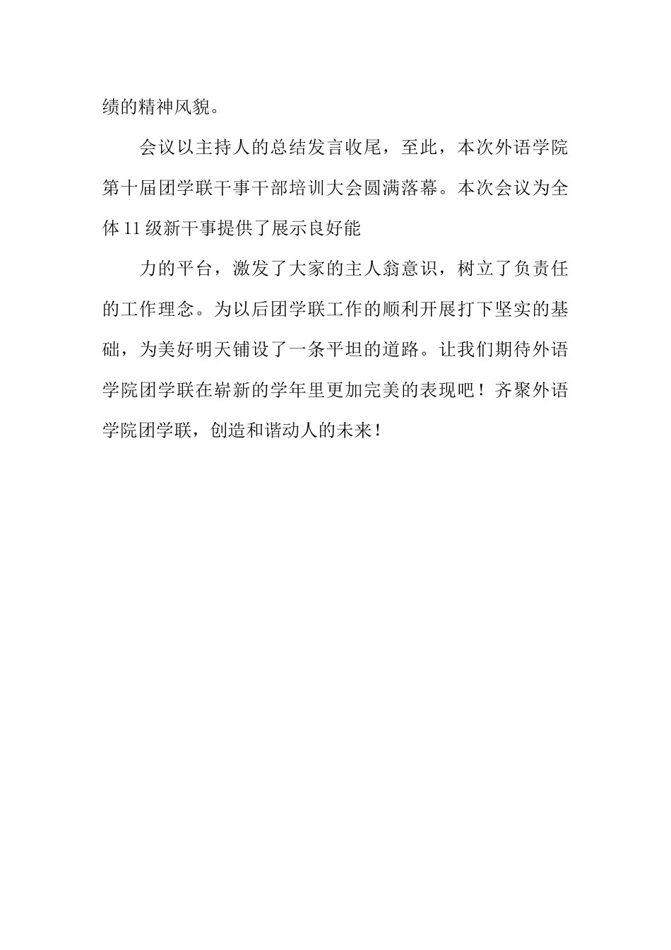[范本]外语学院团学联干事干部开班培训大会的优秀广播稿.docx_第3页