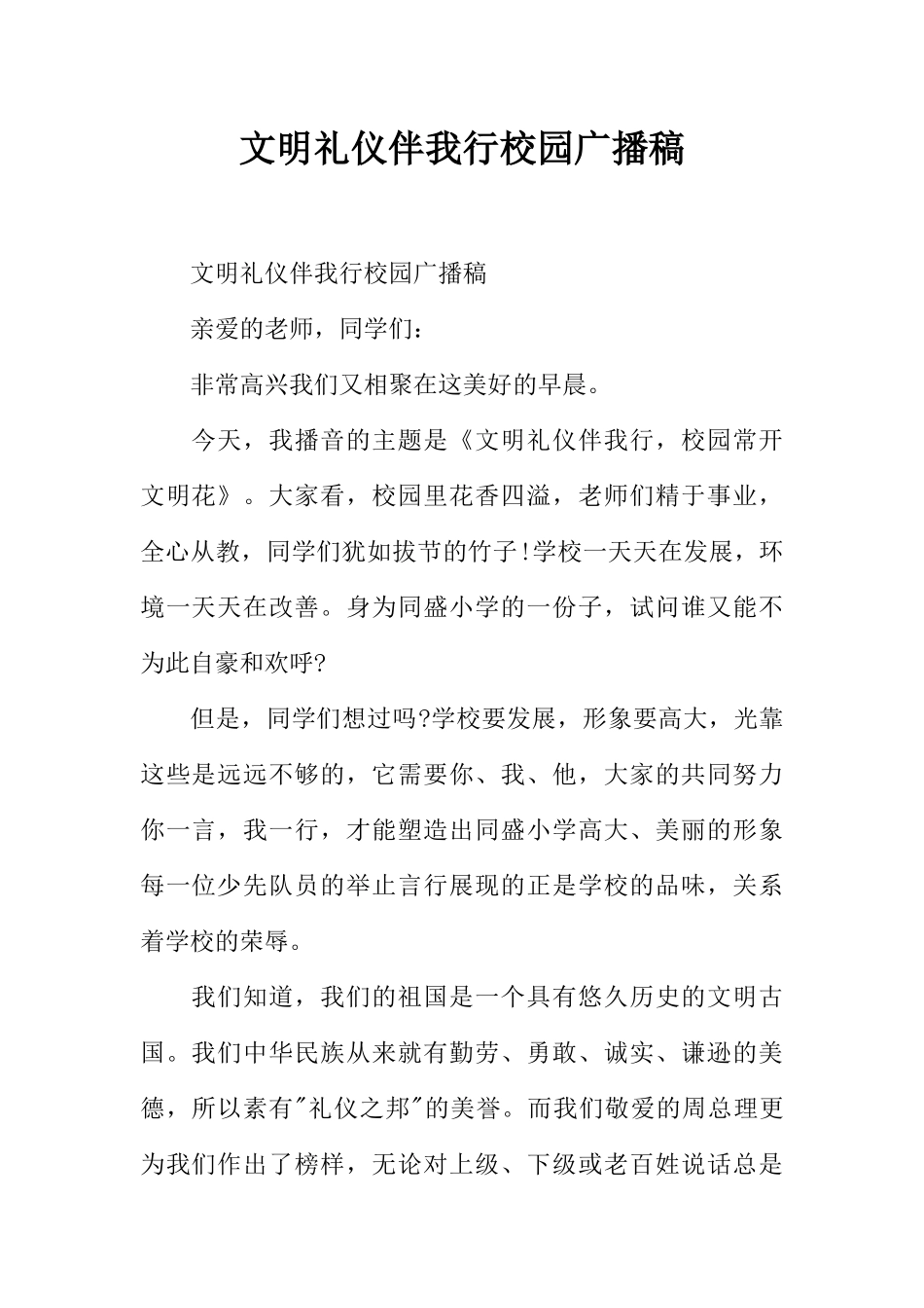 [范本]文明礼仪伴我行校园广播稿.docx_第1页