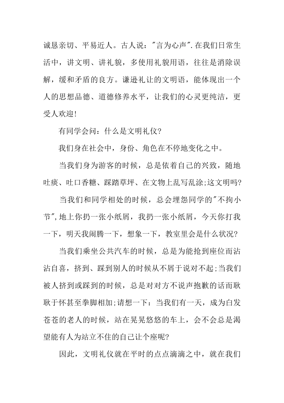 [范本]文明礼仪伴我行校园广播稿.docx_第2页
