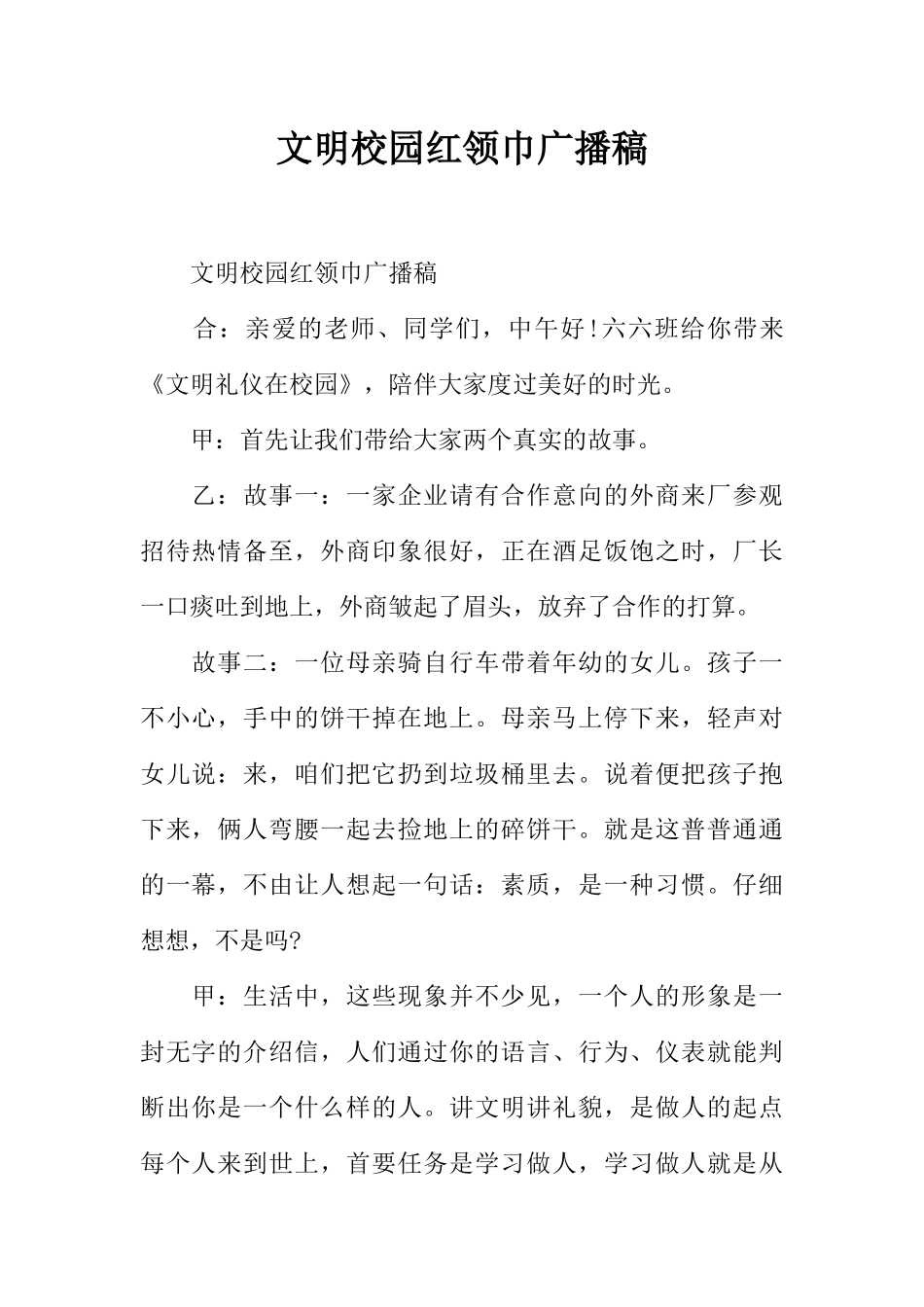 [范本]文明校园红领巾广播稿.docx_第1页