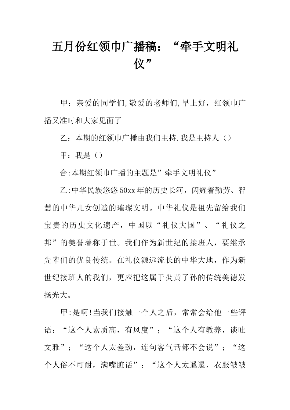 [范本]五月份红领巾广播稿：“牵手文明礼仪”.docx_第1页