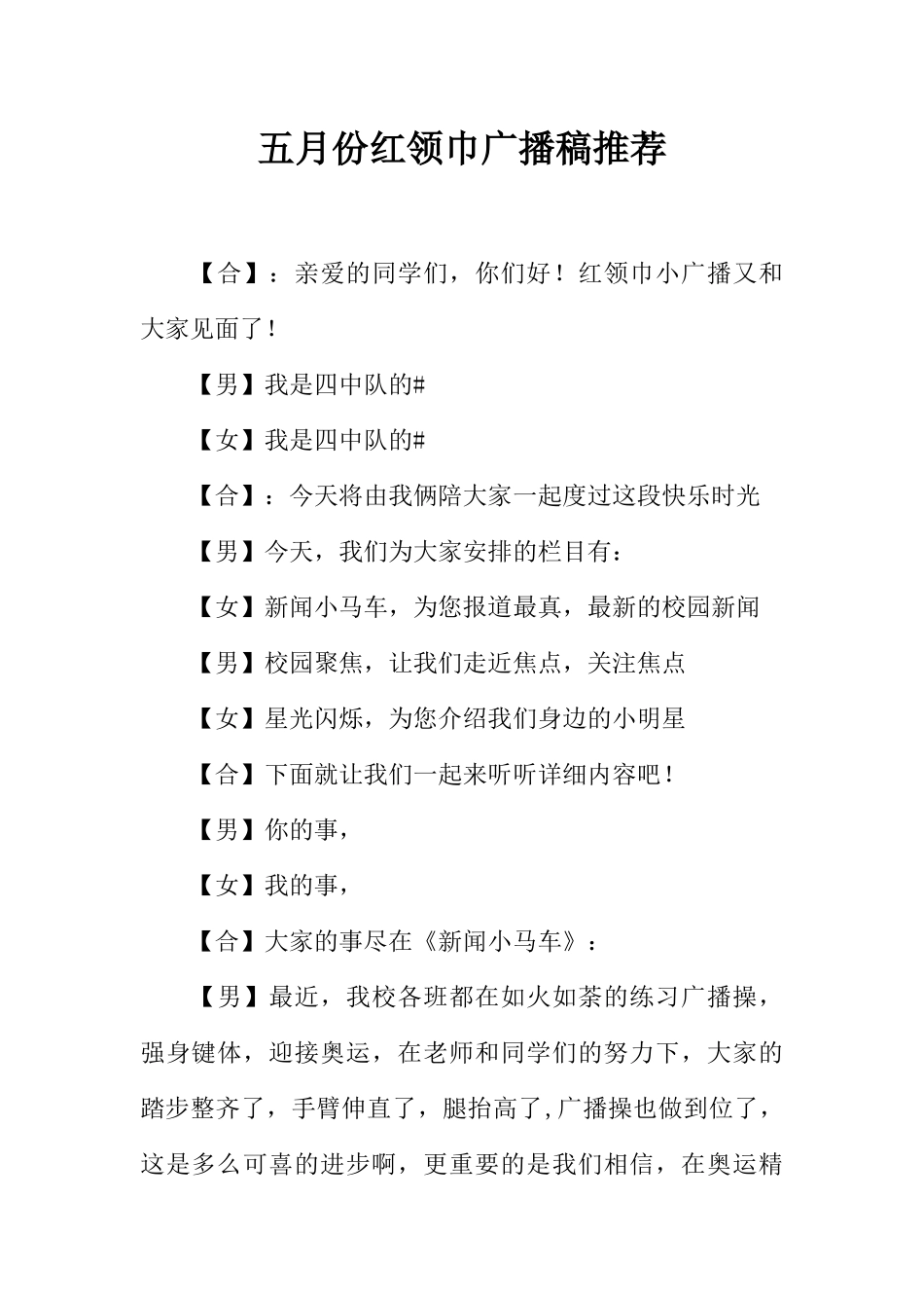 [范本]五月份红领巾广播稿推荐.docx_第1页