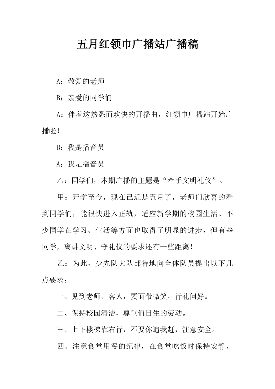 [范本]五月红领巾广播站广播稿.docx_第1页