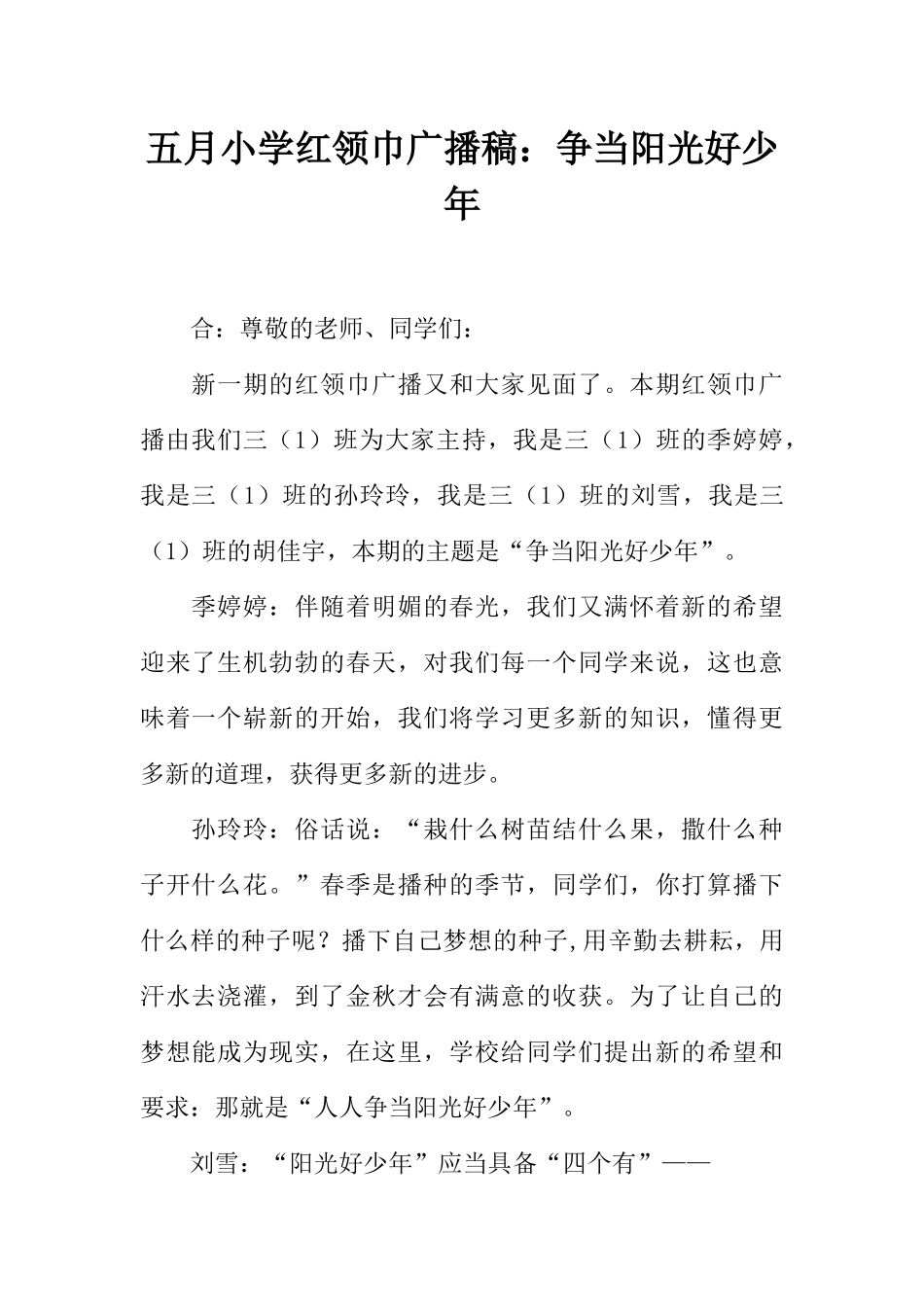 [范本]五月小学红领巾广播稿：争当阳光好少年.docx_第1页