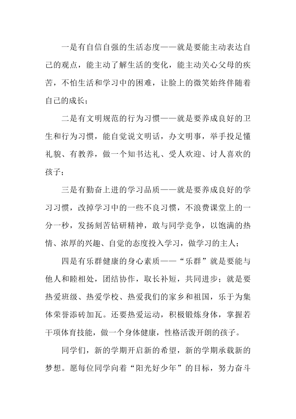 [范本]五月小学红领巾广播稿：争当阳光好少年.docx_第2页