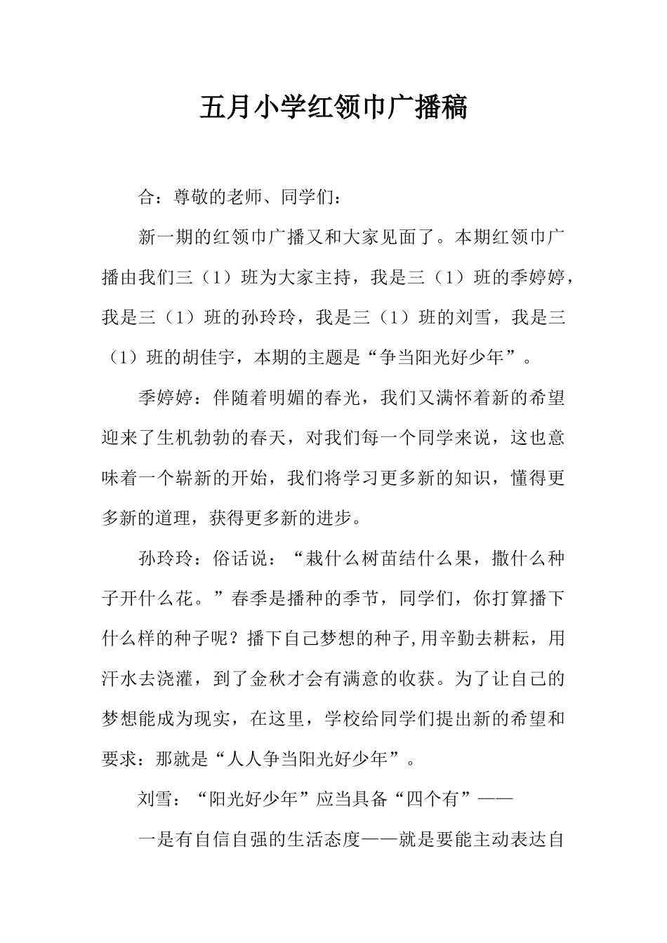 [范本]五月小学红领巾广播稿_1.docx_第1页