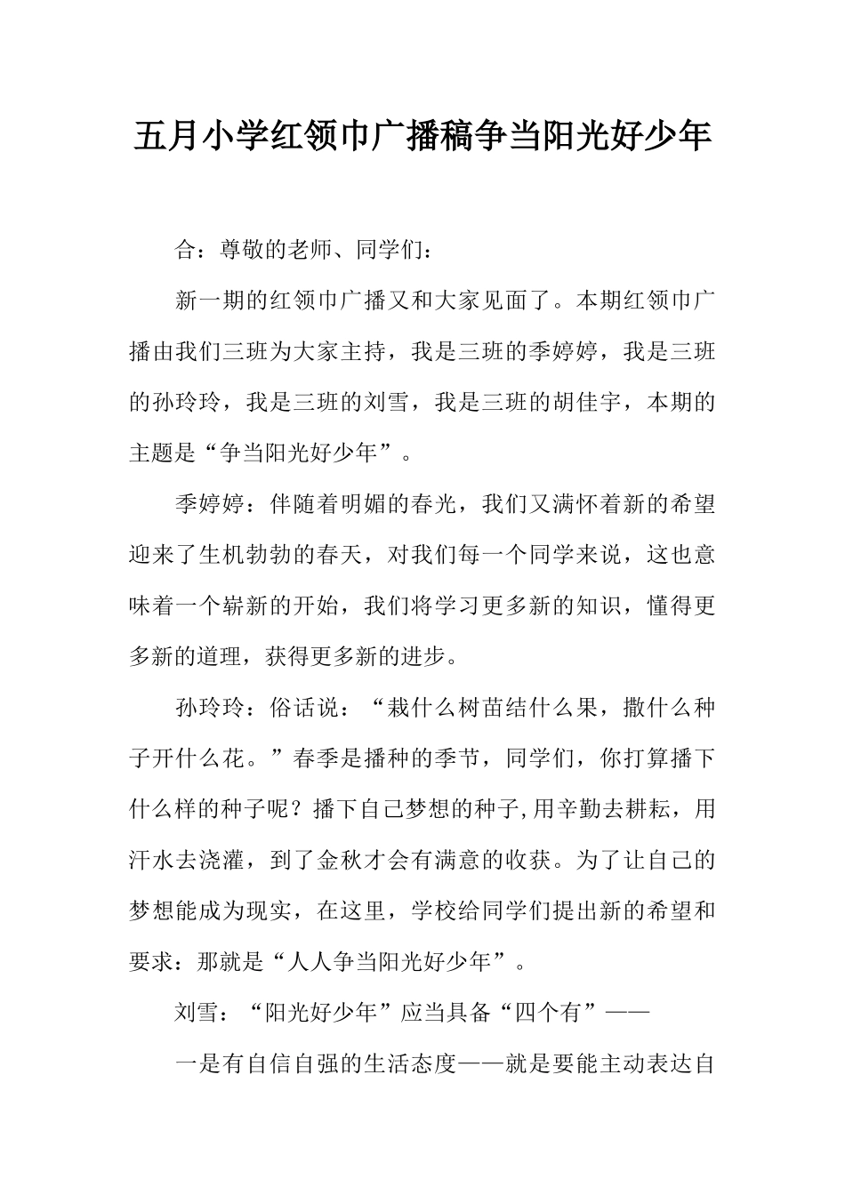 [范本]五月小学红领巾广播稿争当阳光好少年.docx_第1页