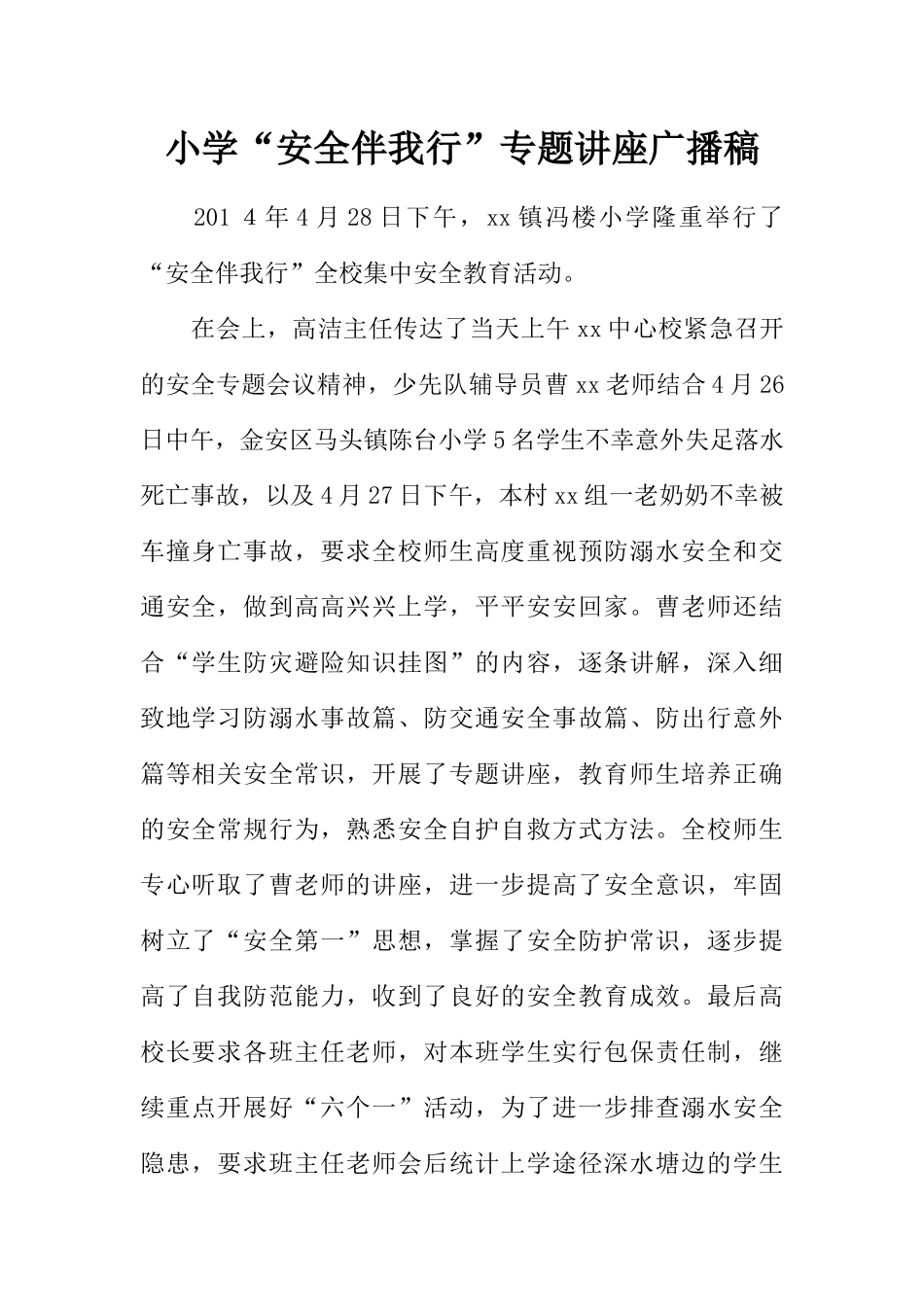 [范本]小学“安全伴我行”专题讲座广播稿.docx_第1页