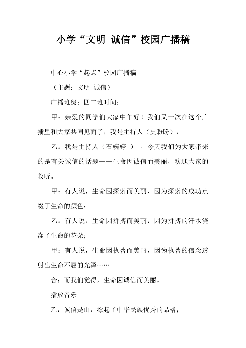 [范本]小学“文明 诚信”校园广播稿.docx_第1页