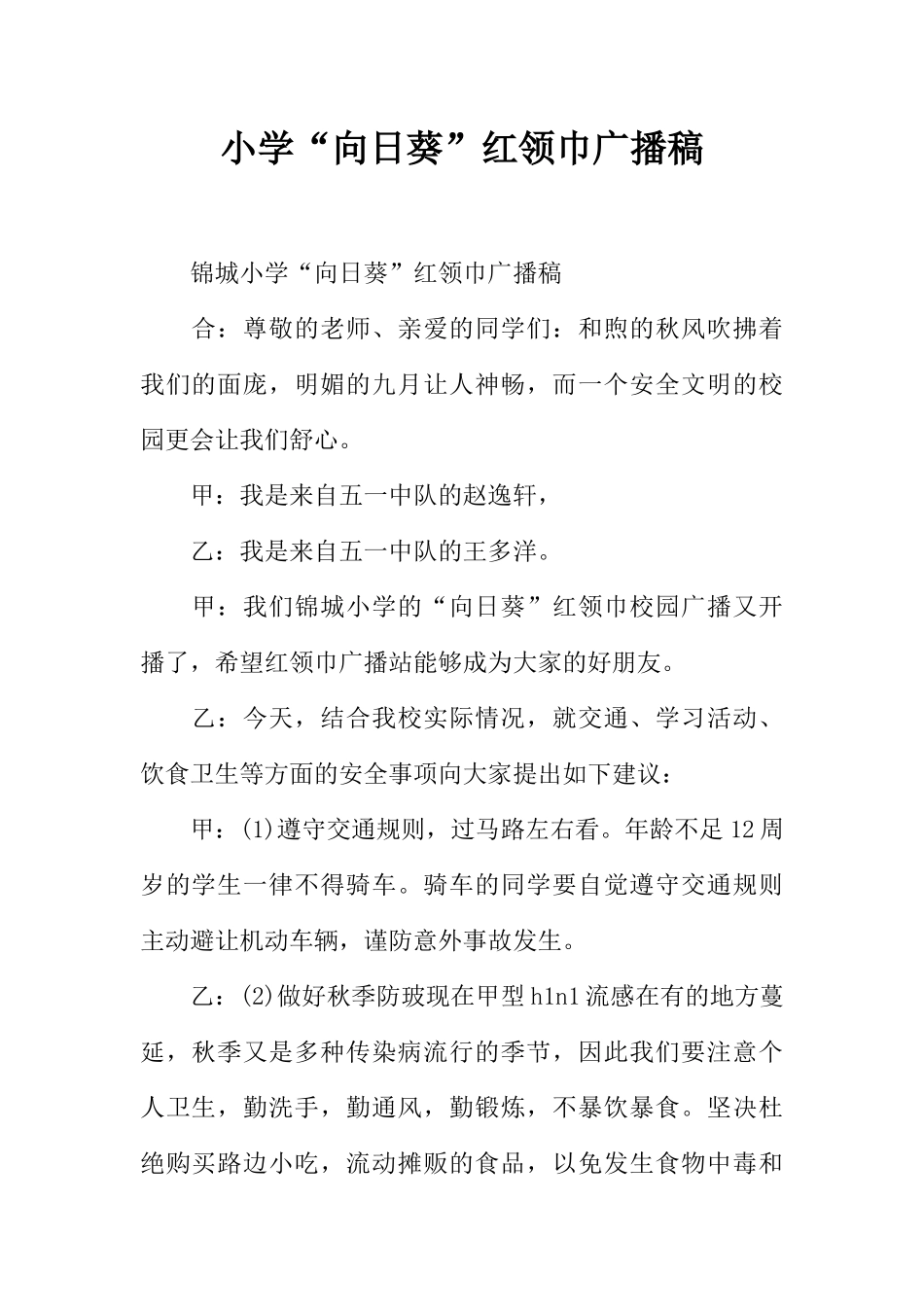 [范本]小学“向日葵”红领巾广播稿.docx_第1页