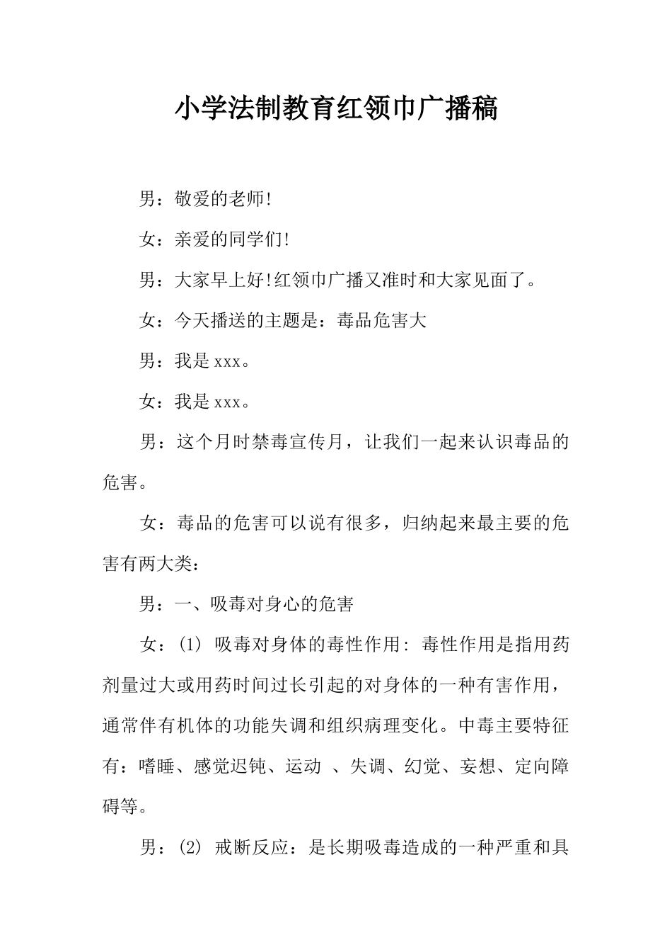 [范本]小学法制教育红领巾广播稿.docx_第1页