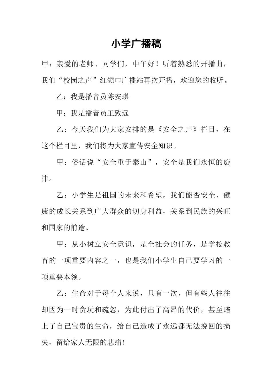 [范本]小学广播稿.docx_第1页