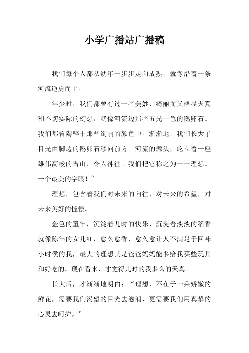 [范本]小学广播站广播稿.docx_第1页