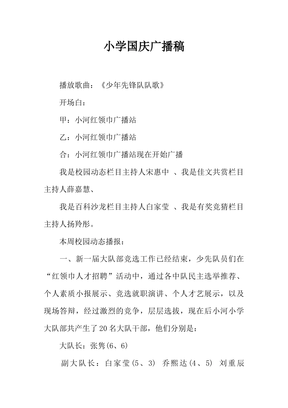 [范本]小学国庆广播稿.docx_第1页