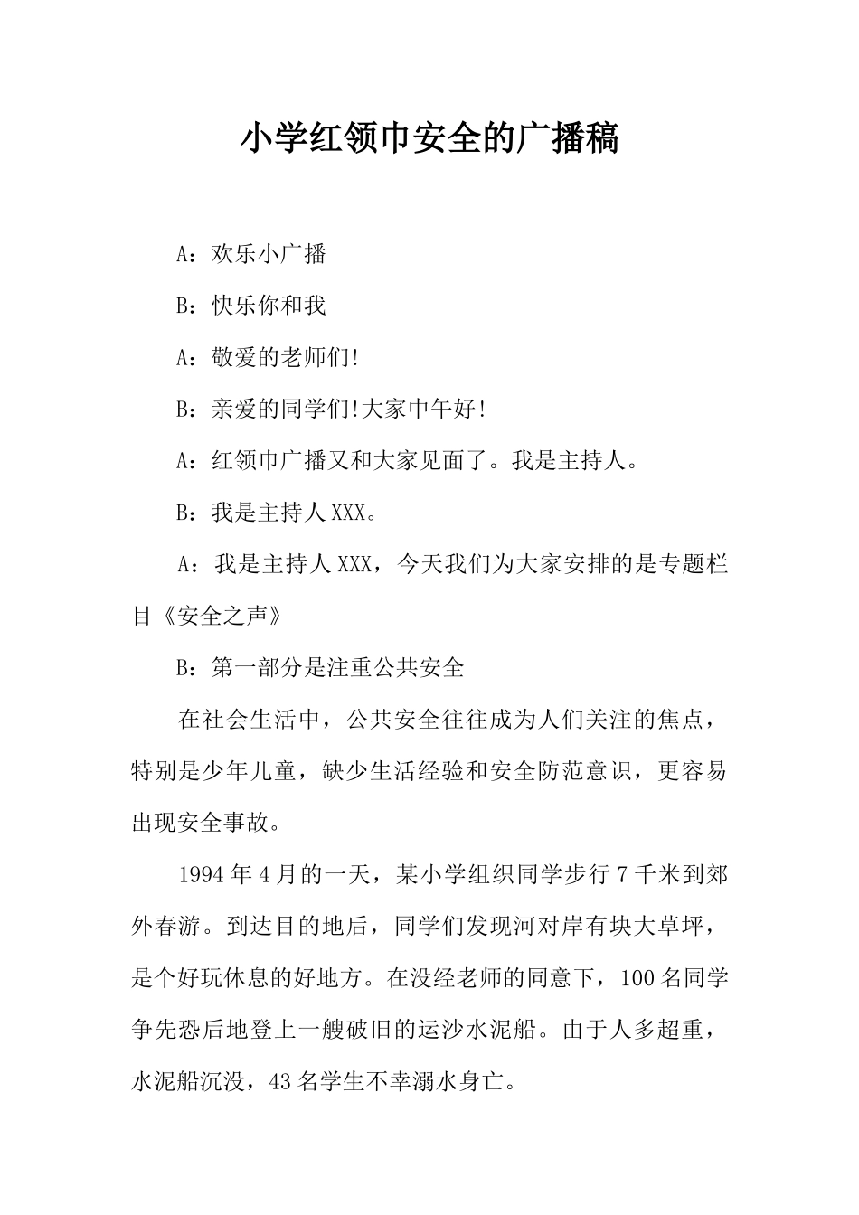 [范本]小学红领巾安全的广播稿.docx_第1页