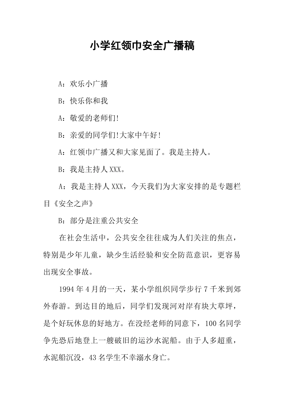 [范本]小学红领巾安全广播稿.docx_第1页