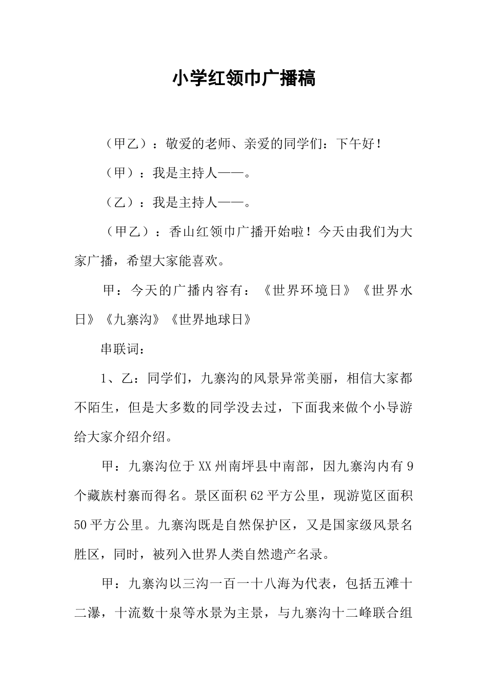 [范本]小学红领巾广播稿.docx_第1页